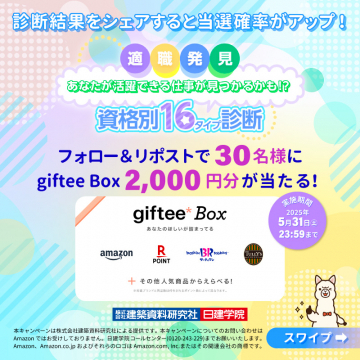 適職診断で当選確率アップ！ギフティBox 2,000円分プレゼント