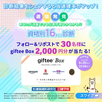 適職診断で当選確率アップ！ギフティBox 2,000円分プレゼント
