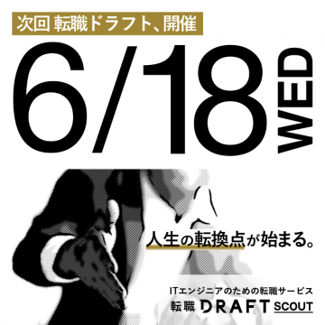 転職ドラフト開催