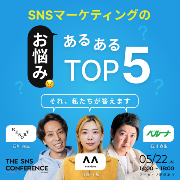 SNSマーケティングお悩みTOP5解決セミナー