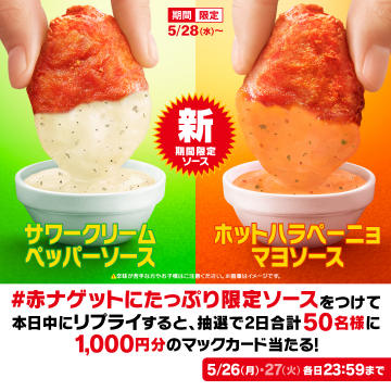 マクドナルド 限定ソースキャンペーン