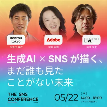生成AI×SNSセミナー まだ誰も見たことがない未来