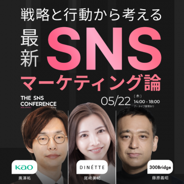 戦略と行動から考える最新SNSマーケティング論セミナー