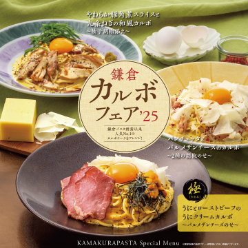 鎌倉パスタ カルボフェア\'25 特別アレンジメニュー