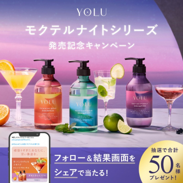 YOLU モクテルナイトシリーズ 発売記念キャンペーン