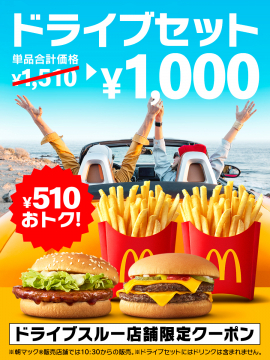 マクドナルド ドライブスルー限定ドライブセット