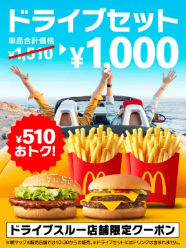 マクドナルド ドライブスルー限定ドライブセット