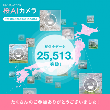 桜AIカメラ 桜保全データ収集プロジェクト