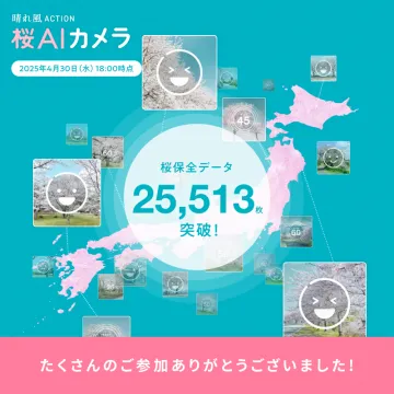 桜AIカメラ 桜保全データ収集プロジェクト