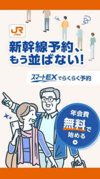スマートEX｜新幹線のネット予約サービス（年会費無料で始める）