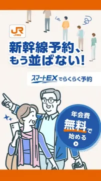 スマートEX｜新幹線のネット予約サービス（年会費無料で始める）