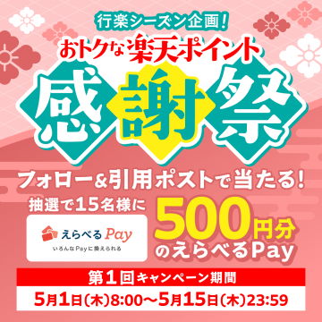 行楽シーズン企画 楽天ポイント感謝祭キャンペーン