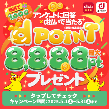 dポイント アンケート回答×d払いキャンペーン 最大8,888ポイントプレゼント
