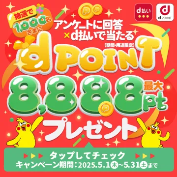 dポイント アンケート回答×d払いキャンペーン 最大8,888ポイントプレゼント