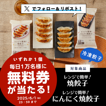 フォロー＆リポストで当たる！冷凍餃子無料券プレゼントキャンペーン