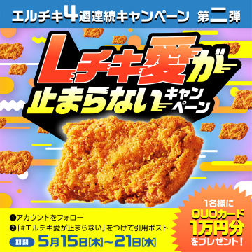 エルチキ愛が止まらないキャンペーン 第2弾