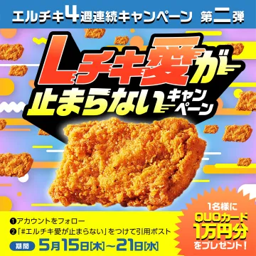 エルチキ愛が止まらないキャンペーン 第2弾
