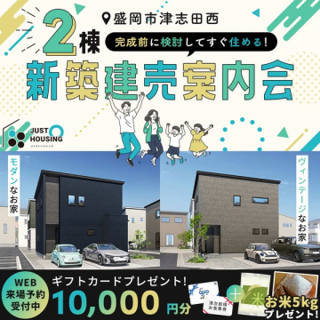 盛岡津志田西 新築建売案内会（2棟）