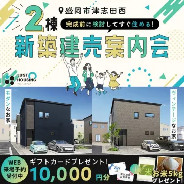 盛岡津志田西 新築建売案内会（2棟）