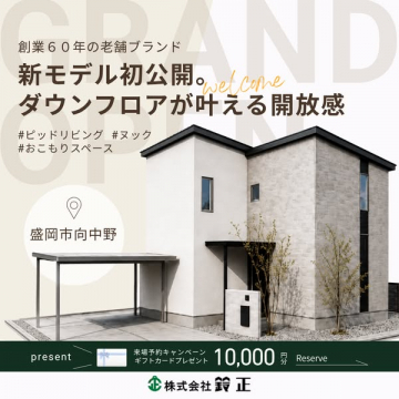 新モデル住宅完成見学会