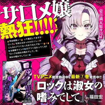 ロックは淑女の嗜みでして（漫画）