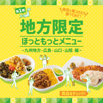 地方限定 ほっともっとメニュー 九州地方・広島・山口・山陰編