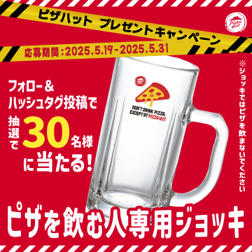 ピザハット ジョッキプレゼントキャンペーン