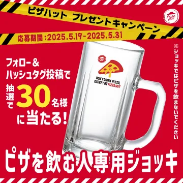 ピザハット ジョッキプレゼントキャンペーン