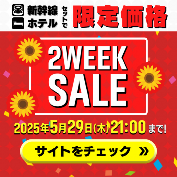 新幹線セット＆ホテル限定価格 2週間セール