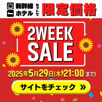 新幹線セット＆ホテル限定価格 2週間セール