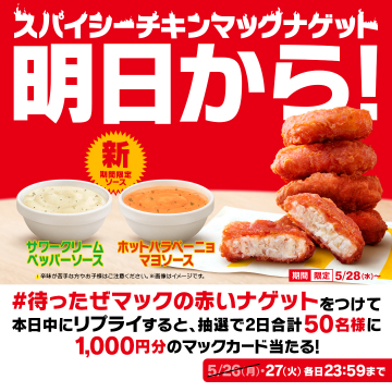 マクドナルド スパイシーチキンマックナゲット キャンペーン