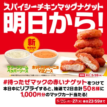 マクドナルド スパイシーチキンマックナゲット キャンペーン