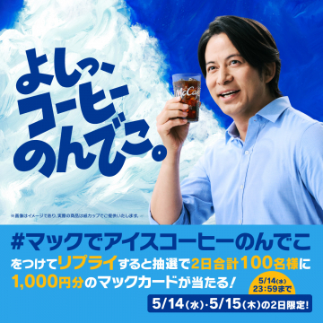 #マックでアイスコーヒーのんでこ キャンペーン