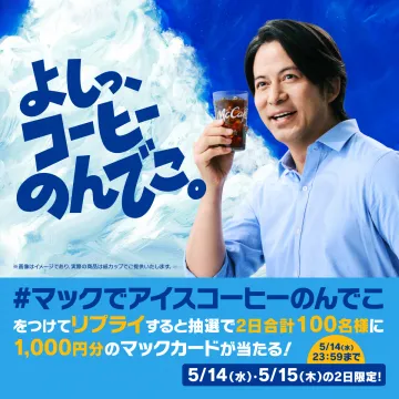 #マックでアイスコーヒーのんでこ キャンペーン