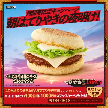 時間帯限定キャンペーン 朝はてりやきの夜明け！