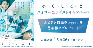 か「く」しごと フォロー＆リポストキャンペーン