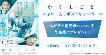 か「く」しごと フォロー＆リポストキャンペーン