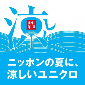 ユニクロ夏の涼感キャンペーン