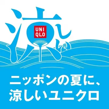 ユニクロ夏の涼感キャンペーン