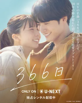 映画「366日」 U-NEXT 独占レンタル配信中