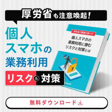 個人スマホの業務利用 リスク＆対策