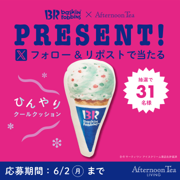 baskin robbins × Afternoon Tea クールクッション プレゼントキャンペーン