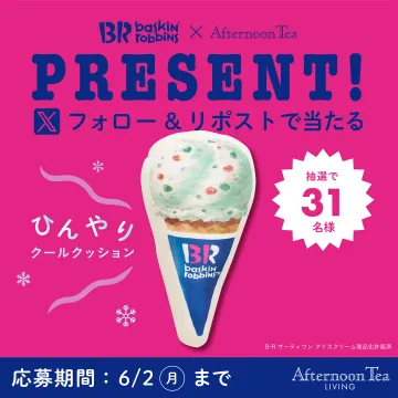 baskin robbins × Afternoon Tea クールクッション プレゼントキャンペーン