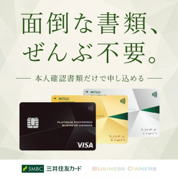 三井住友ビジネスオーナーズ法人カード