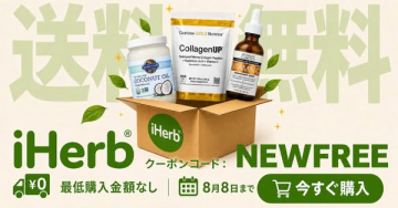 iHerb 送料無料キャンペーン（クーポン適用）