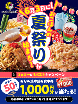 おこほんの夏祭りキャンペーン