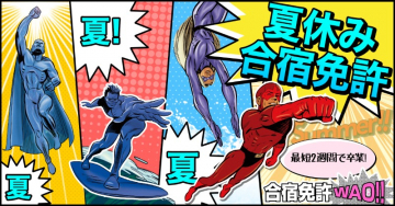 夏休み合宿免許