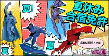 夏休み合宿免許