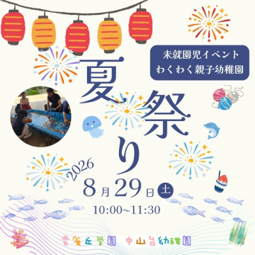 未就園児向け親子夏祭りイベント