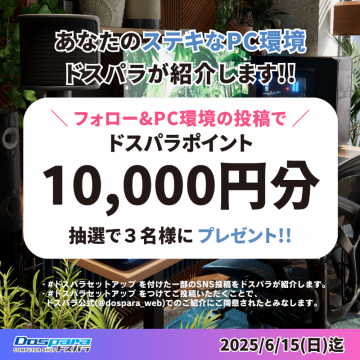 ドスパラポイント10,000円分プレゼントキャンペーン